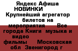 Яндекс.Афиша НОВИНКИ 2022!!!  Крупнейший агрегатор билетов на мероприятия!!! - Все города Книги, музыка и видео » DVD, Blue Ray, фильмы   . Московская обл.,Звенигород г.